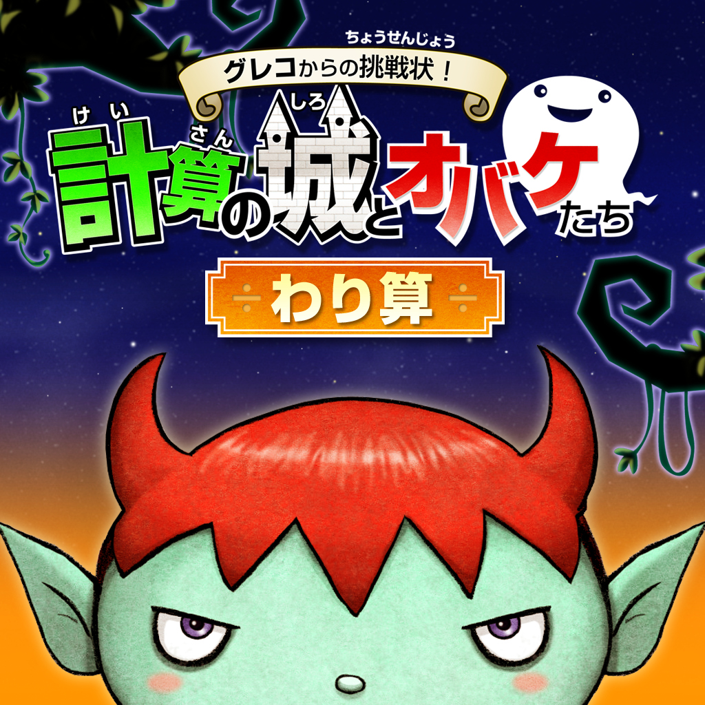 グレコからの挑戦状！計算の城とオバケたち　わり算