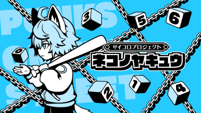 ネコノヤキュウ サイコロプロジェクト