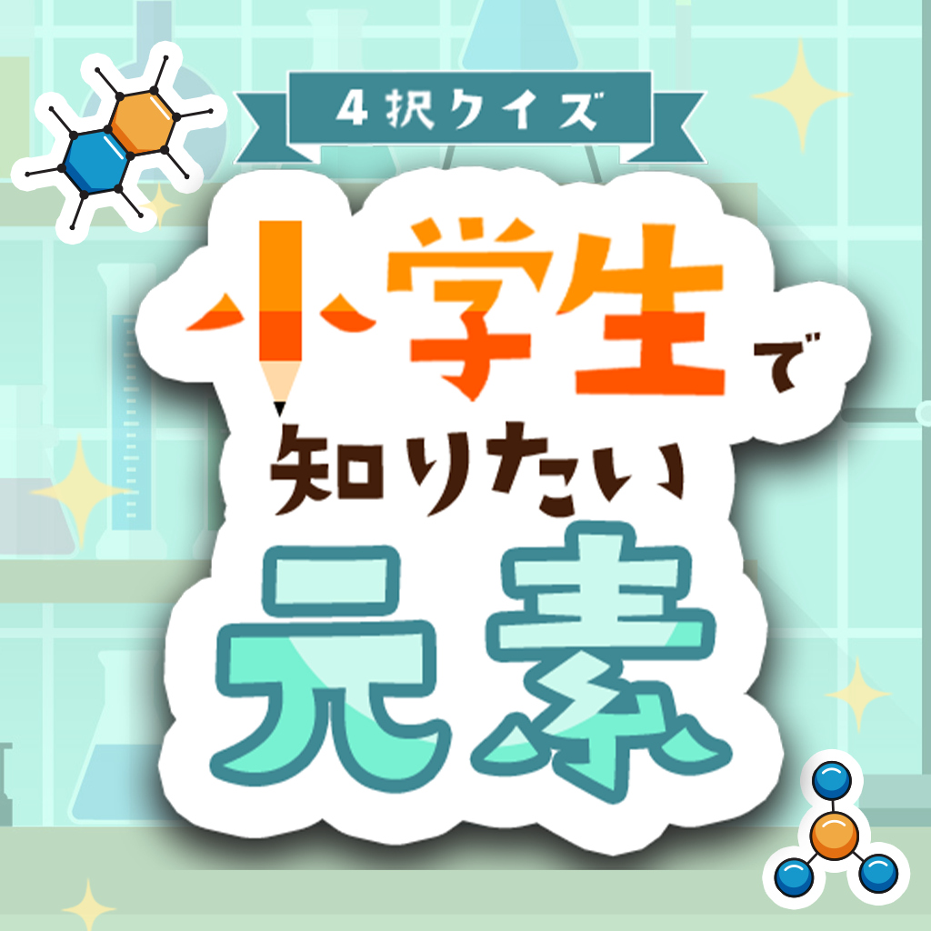 4択クイズ 小学生で知りたい元素 〜クイズでかんたん元素学習教養勉強ゲーム〜