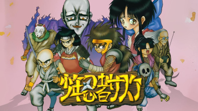 少年忍者サスケ