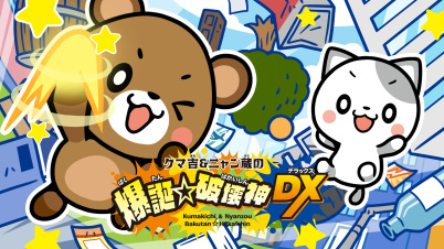 クマ吉＆ニャン蔵の爆誕☆破壊神DX