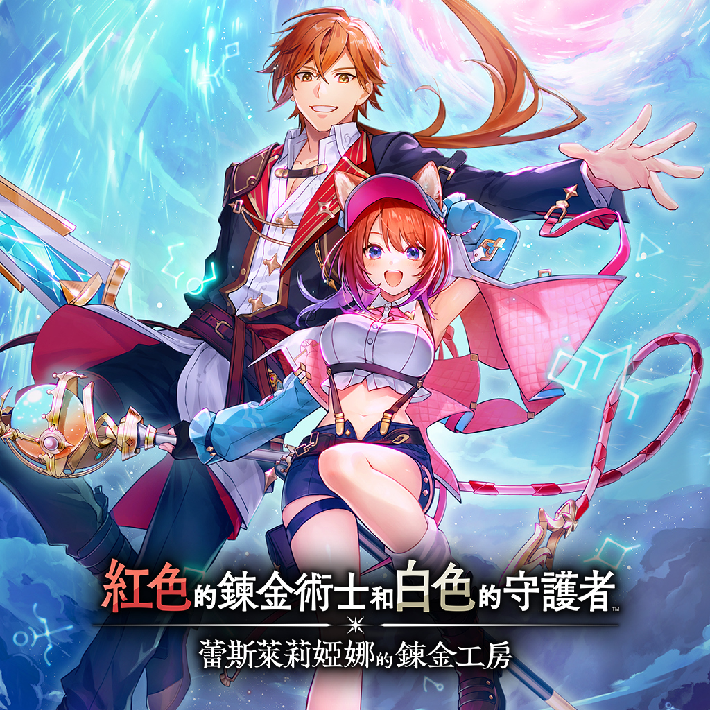 紅色的鍊金術士和白色的守護者 ~蕾斯萊莉婭娜的鍊金工房~