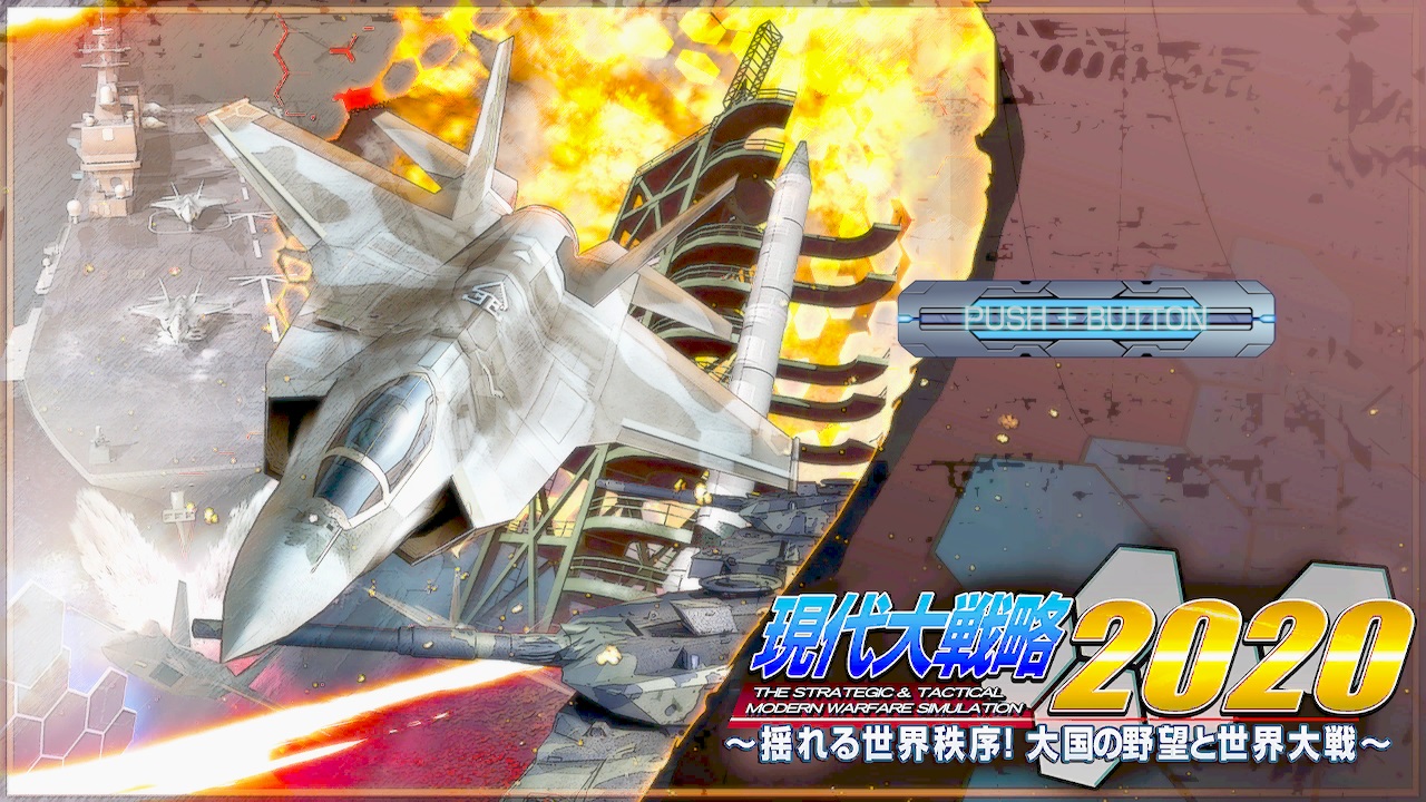 現代大戦略2020～揺れる世界秩序！大国の野望と世界大戦～