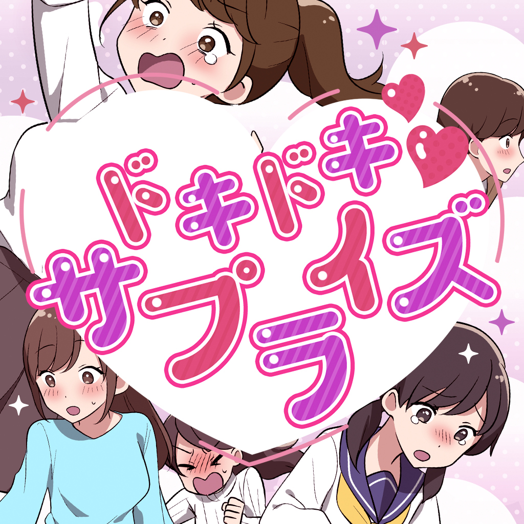 ドキドキサプライズーオトナなハプニングを楽しむラッキートラブルラブコメクイズー