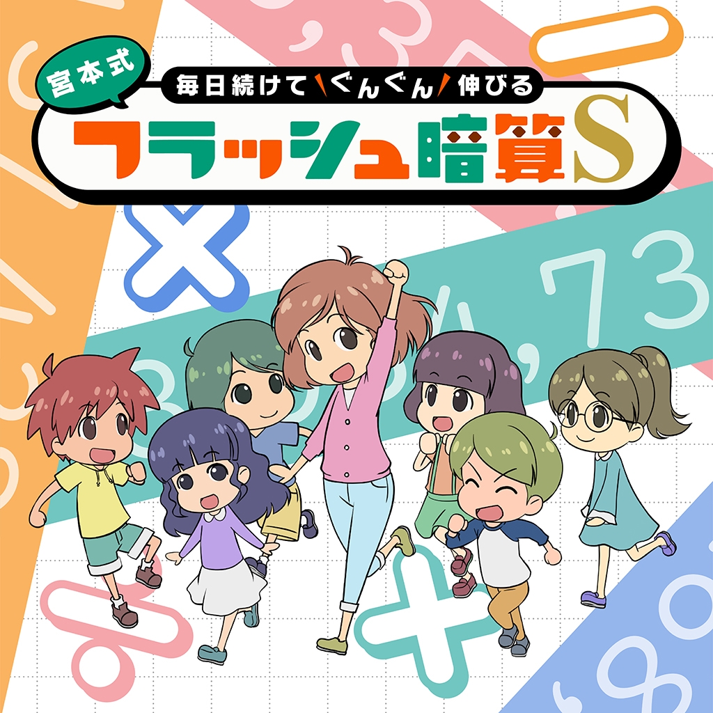 毎日続けてぐんぐん伸びる 宮本式フラッシュ暗算 S