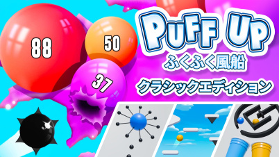 Puff Up - ふくふく風船:クラシックエディション