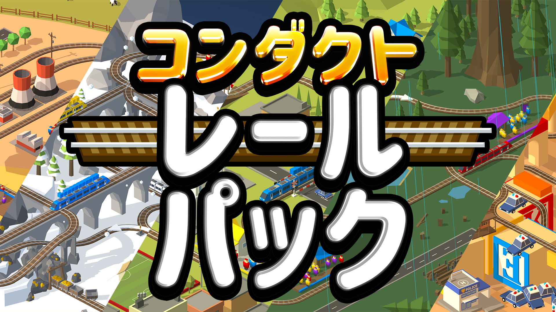 レールパック
