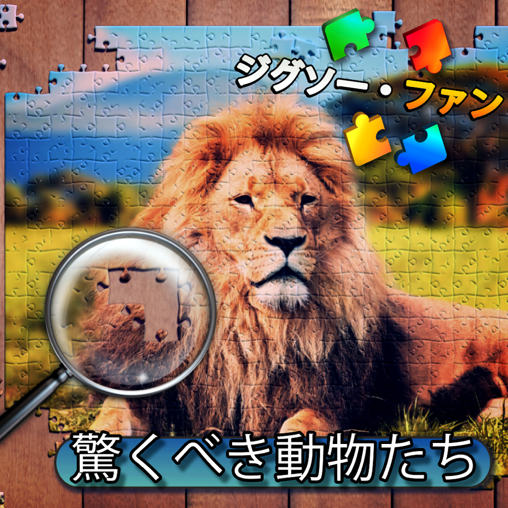 ジグソー・ファン: 驚くべき動物たち