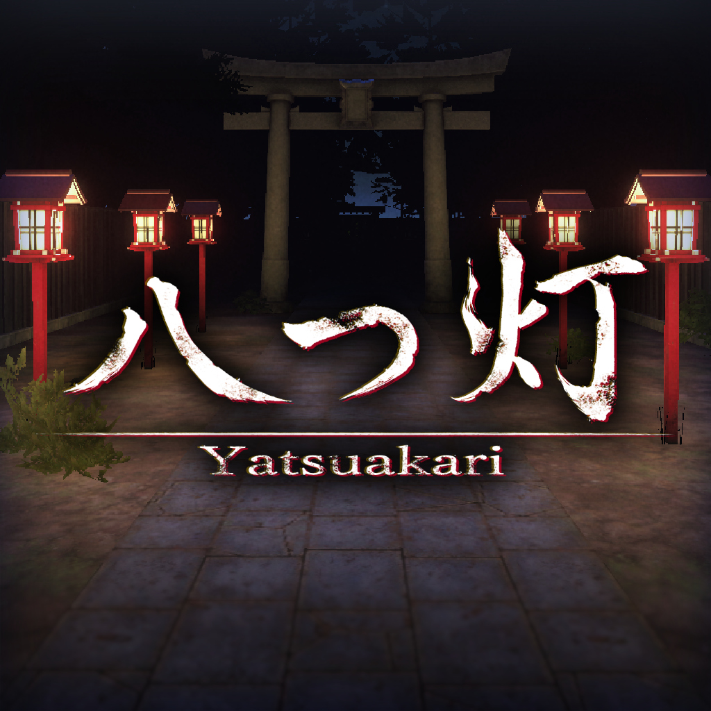八つ灯