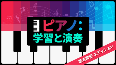 ピアノ：学習と演奏 若き師匠 エディション