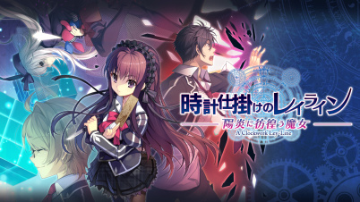 時計仕掛けのレイライン -陽炎に彷徨う魔女-