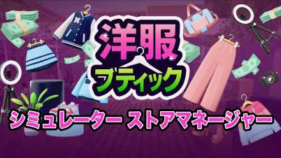 洋服ブティックシミュレーター ストアマネージャー