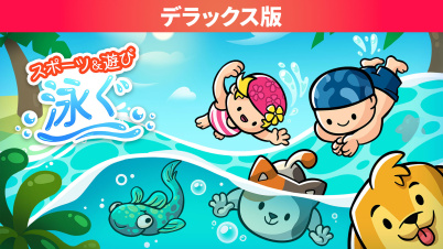スポーツ&遊び 泳ぐ デラックス版