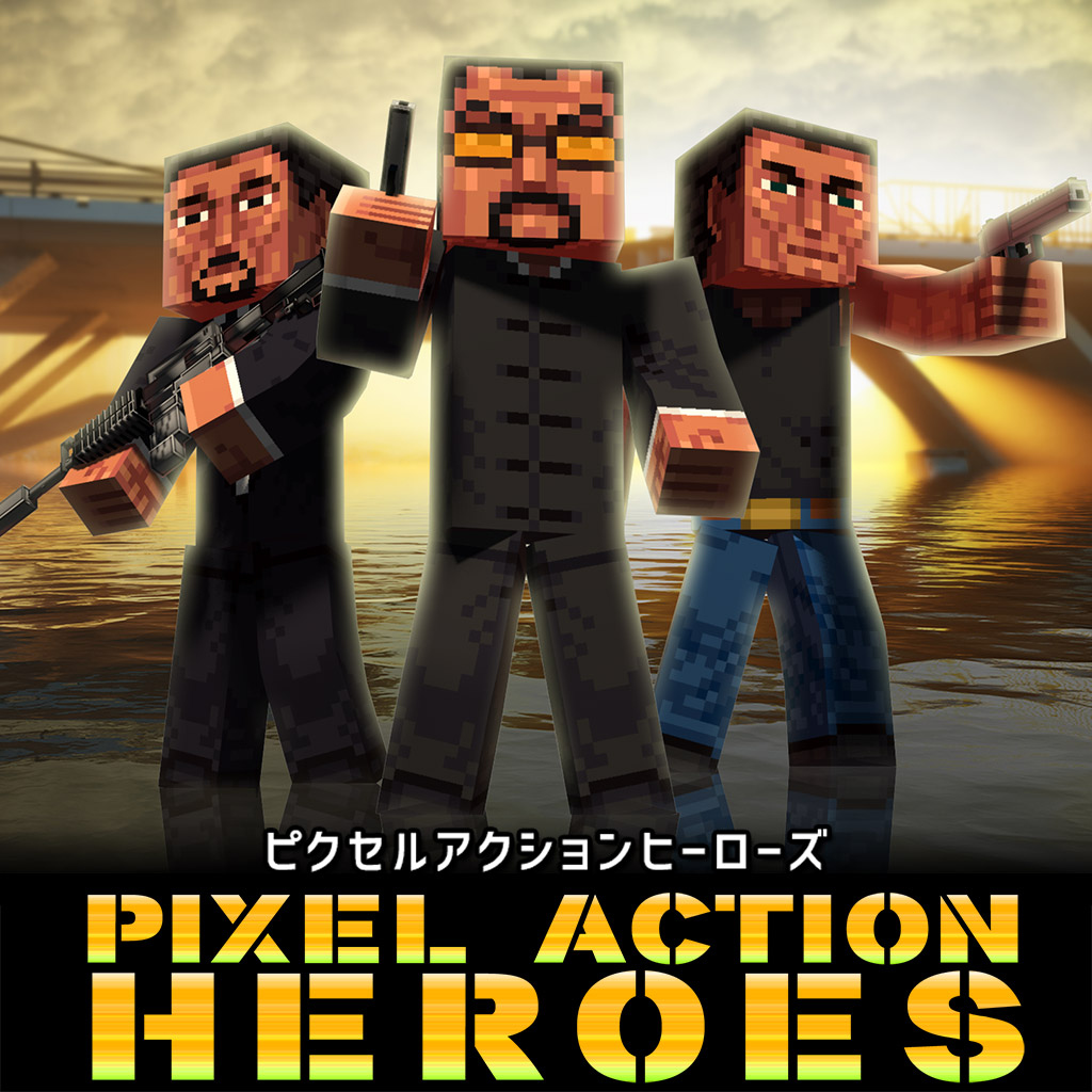 ピクセルアクションヒーローズ