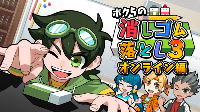 ボクらの消しゴム落とし3 オンライン編
