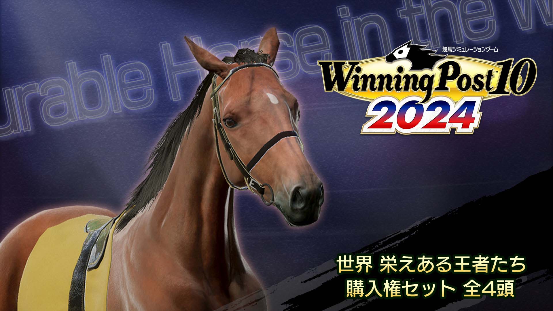 WP10 2024 世界 栄えある王者たち 購入権セット 全４頭