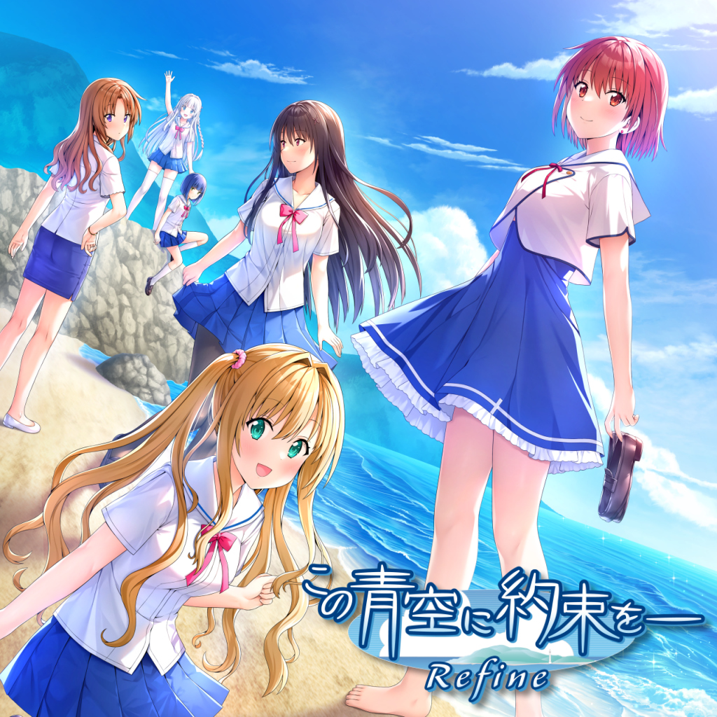 この青空に約束を― Refine