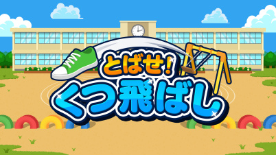 とばせ！くつ飛ばし