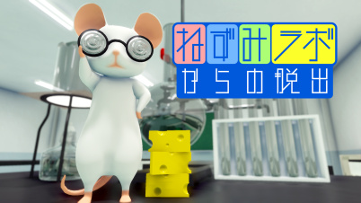 ねずみラボからの脱出