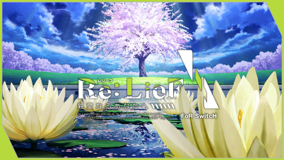 Re:LieF ～親愛なるあなたへ～ FoR SwitcH