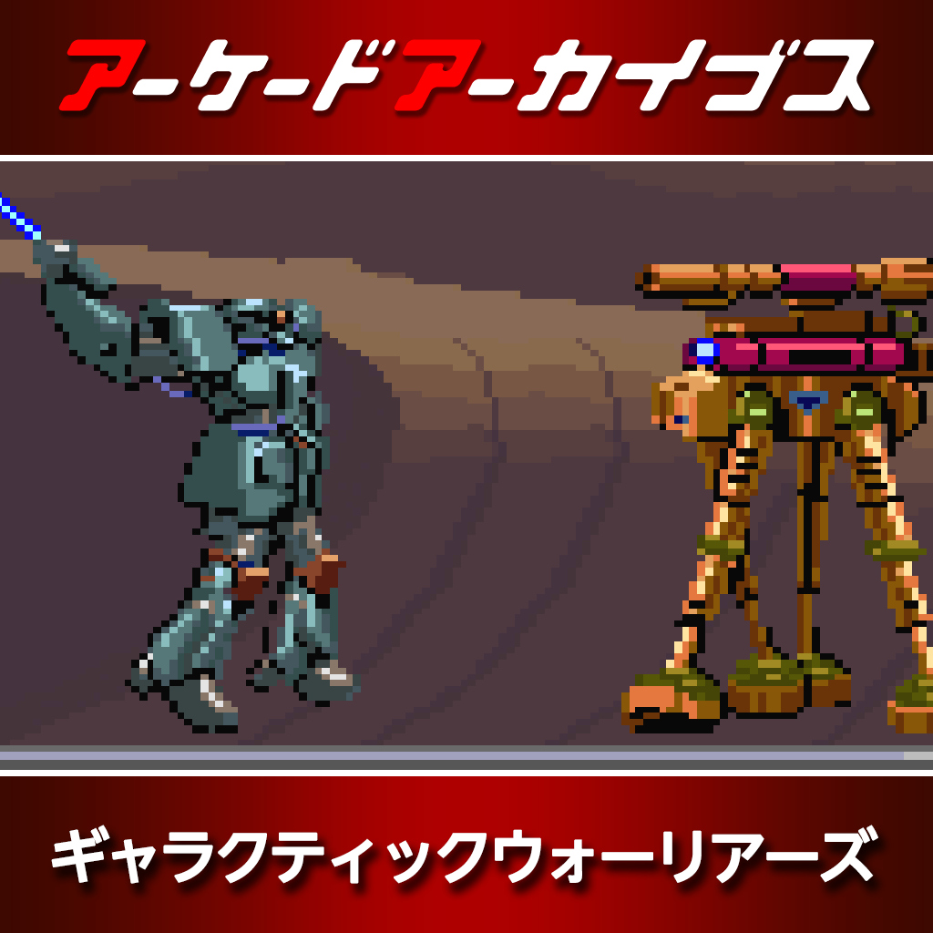 アーケードアーカイブス ギャラクティックウォーリアーズ
