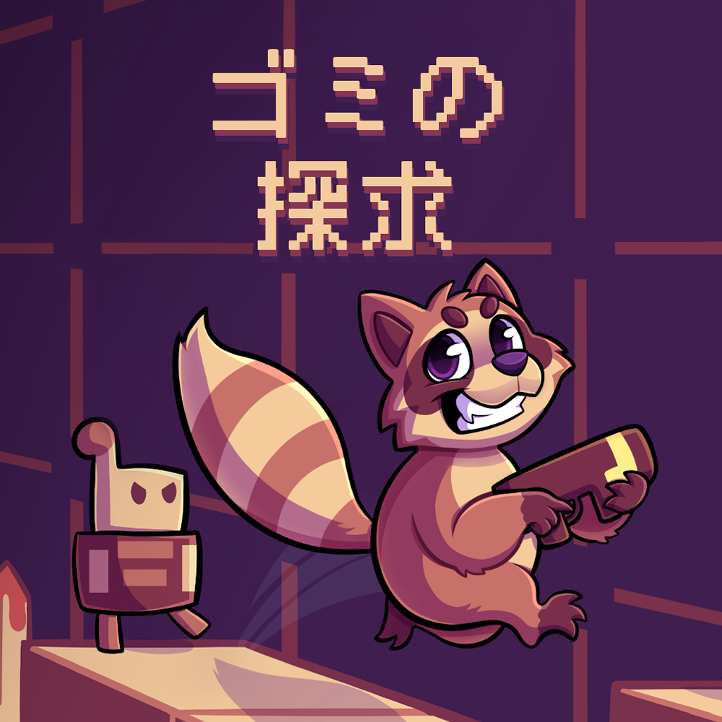 ゴミの探求