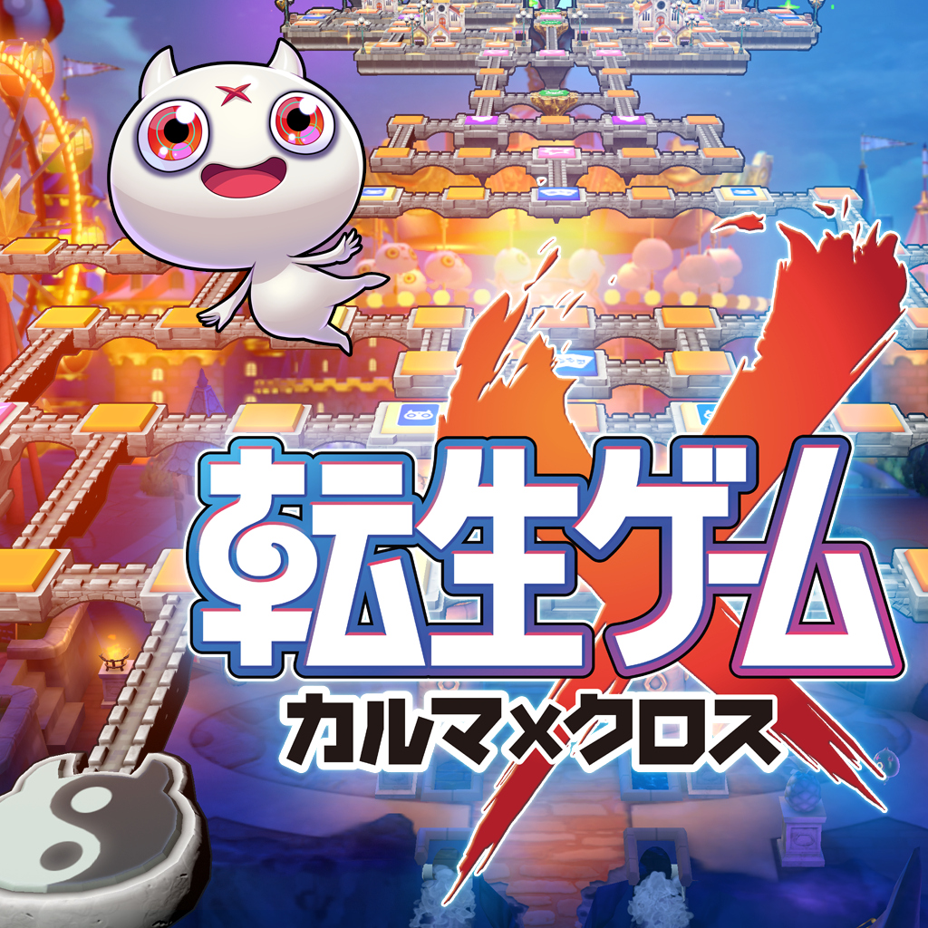 転生ゲーム カルマxクロス