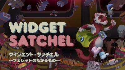 ウィジェット・サッチェル~フェレットのたからもの~