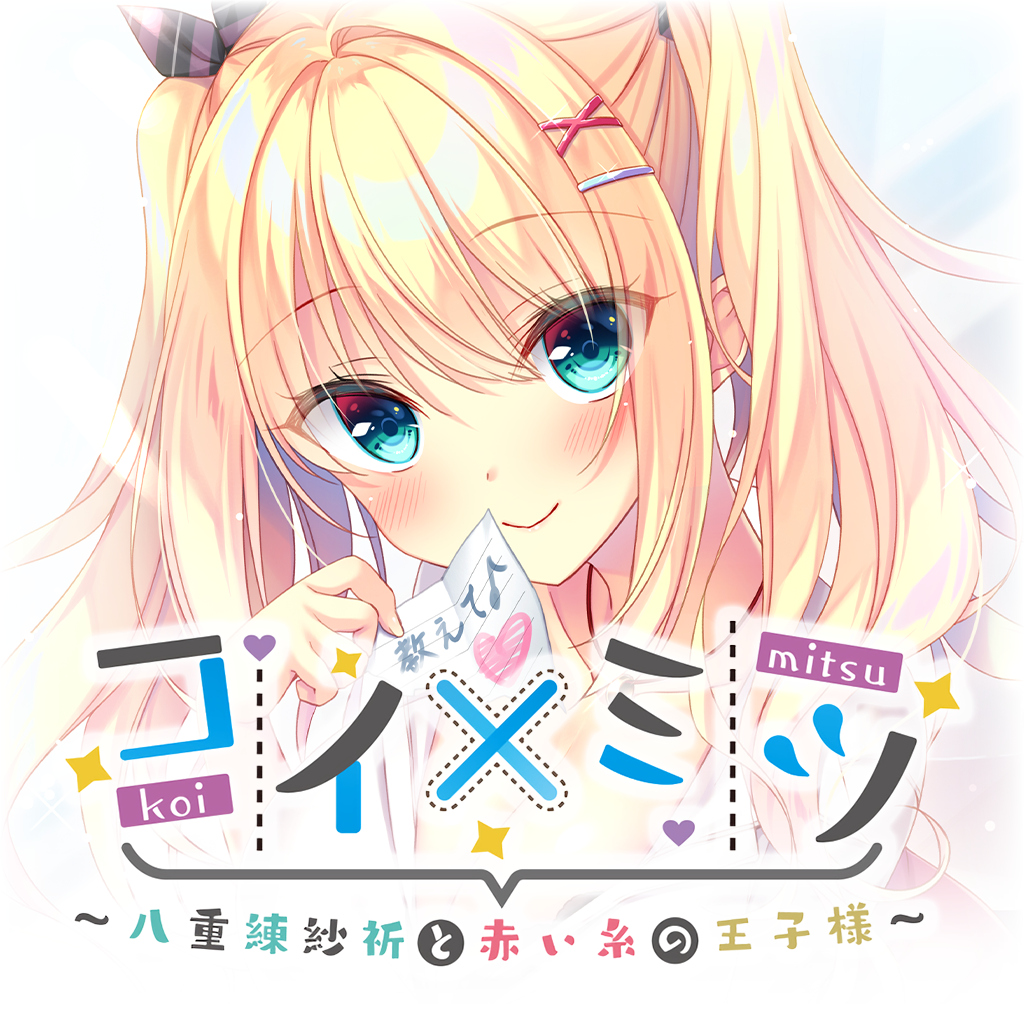 コイ×ミツ　～八重練紗祈と赤い糸の王子様～