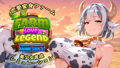 恋愛変身ファーム:美少女育成シミュレーション (Farm Love Legend: Transform your Animals into Anime Girls)